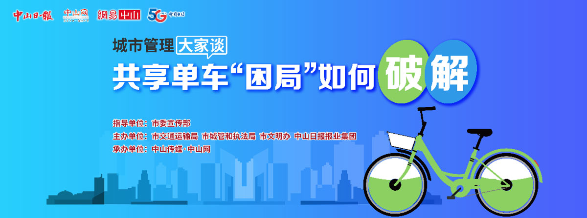 5G直播：共享單車“困局”如何破解？