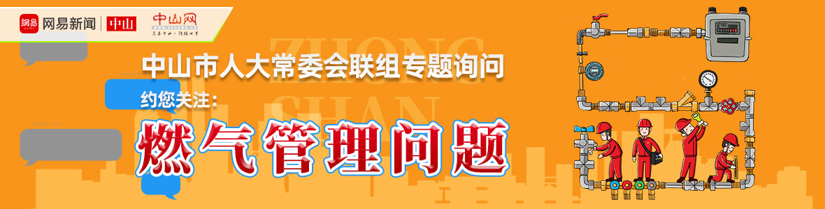 直播中山市人大詢問會：解決“用氣”之困，讓老百姓氣更順