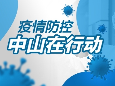 疫情防控，中山在行動(dòng)