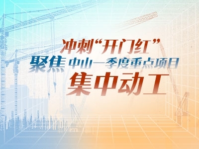 沖刺“開門紅”！聚焦中山一季度重點項目集中動工