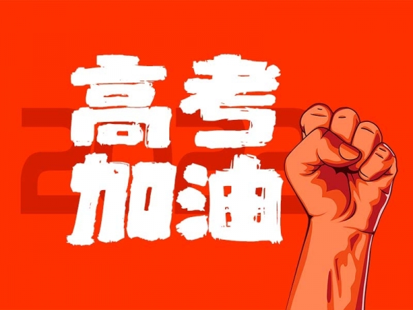 中山學子，高考加油！