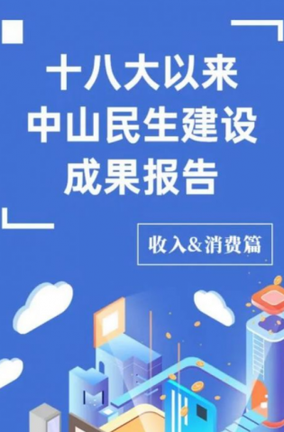 黨的十八大以來，中山民生建設(shè)取得哪些成果？收入&消費(fèi)篇來了