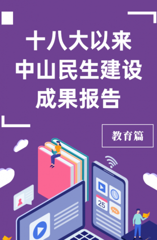 黨的十八大以來，中山民生建設(shè)取得哪些成果？教育篇來了
