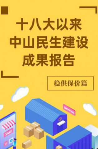 黨的十八大以來，中山民生建設(shè)取得哪些成果？物價篇來了