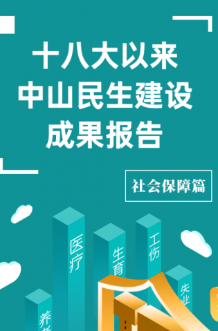 黨的十八大以來，中山民生建設(shè)取得哪些成果？社會保障篇來了