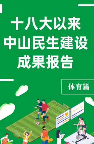 黨的十八大以來，中山民生建設(shè)取得哪些成果？體育篇來了
