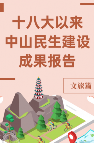 黨的十八大以來，中山民生建設(shè)取得哪些成果？文旅篇來了