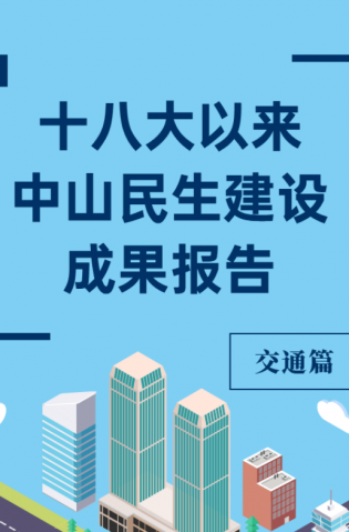黨的十八大以來(lái)，中山民生建設(shè)取得哪些成果？交通篇來(lái)了