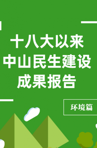 黨的十八大以來(lái)，中山民生建設(shè)取得哪些成果？環(huán)境篇來(lái)了