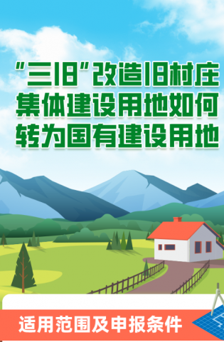 “三舊”改造舊村莊集體建設(shè)用地如何轉(zhuǎn)為國(guó)有建設(shè)用地？