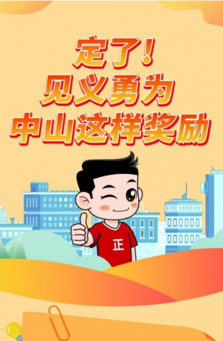 政解中山｜定了！見(jiàn)義勇為，中山這樣獎(jiǎng)勵(lì)