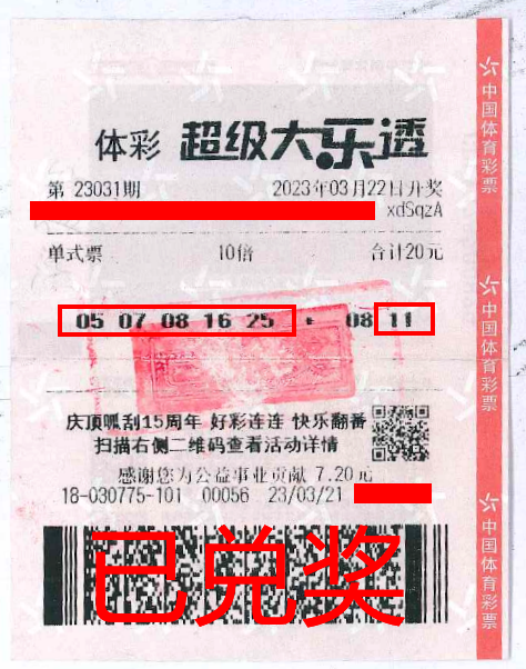 2023.4.3-理性購(gòu)彩 中山購(gòu)彩者20元購(gòu)體彩大樂透 喜中84萬(wàn)！.png