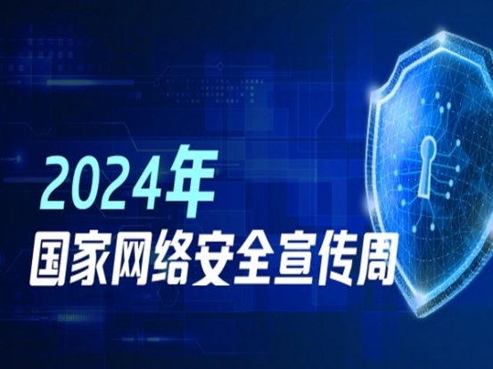 專題丨2024國(guó)家網(wǎng)絡(luò)安全宣傳周