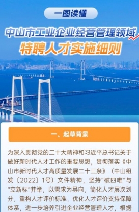 圖解｜《中山市工業(yè)企業(yè)經(jīng)營(yíng)管理領(lǐng)域特聘人才實(shí)施細(xì)則》