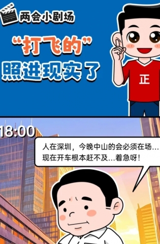 挺起“產(chǎn)業(yè)脊梁”！2025，中山向“新”加速跑 | 兩會(huì)小劇場(chǎng)