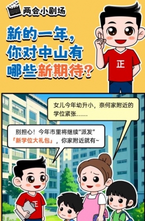 2025年中山市十件民生實(shí)事，你最關(guān)心哪一件？