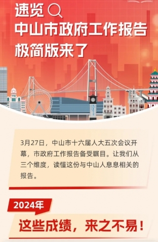 劃重點(diǎn)！2025年中山市政府工作報(bào)告極簡(jiǎn)版來了！