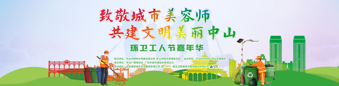中山致敬城市美容師，林峰、柴碧云參加演出