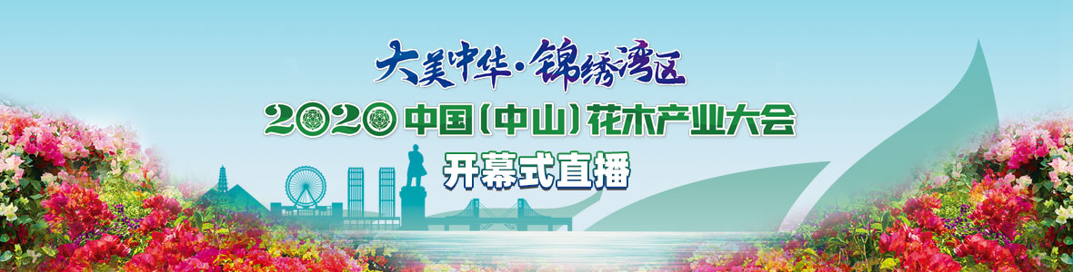 2020中國(guó)（中山）花木產(chǎn)業(yè)大會(huì)開(kāi)幕式