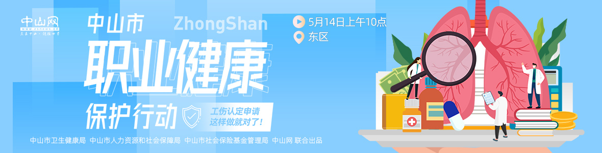 中山市職業(yè)健康保護(hù)行動(dòng)——工傷認(rèn)定申請，這樣做就對了！