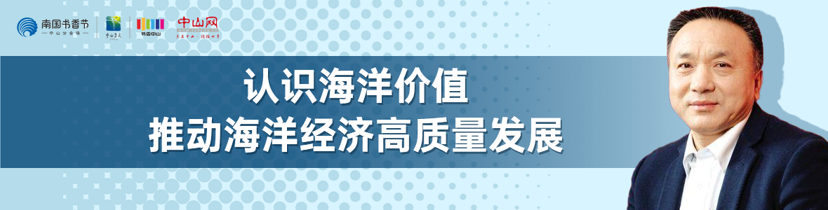 中山書展名家講座 | 寧凌：認識海洋價值，推動海洋經(jīng)濟高質量發(fā)展