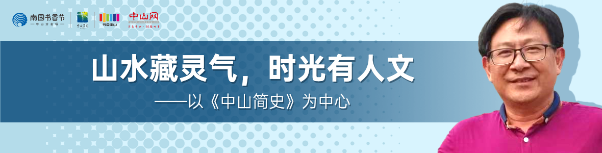 中山書展名家講座 | 胡波：山水藏靈氣，時光有人文——以《中山簡史》為中心