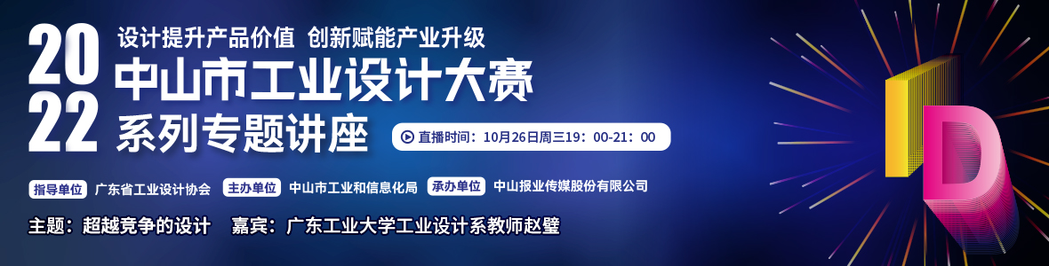 第一場(chǎng)｜2022中山市工業(yè)設(shè)計(jì)大賽系列專(zhuān)題講座