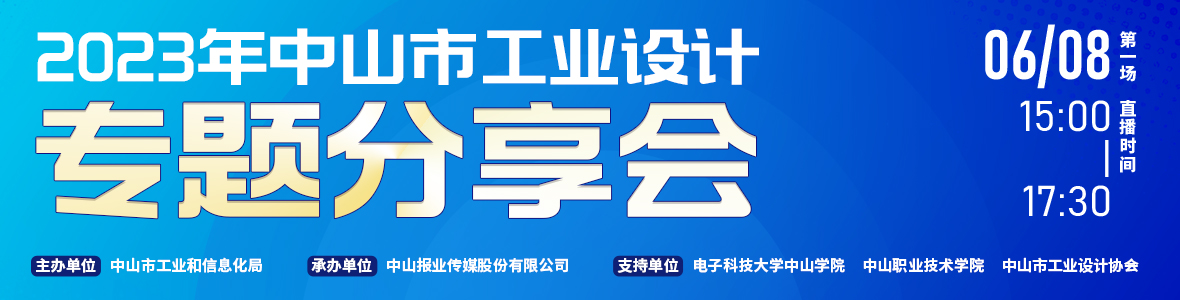 第一場(chǎng)｜2023年中山市工業(yè)設(shè)計(jì)專題分享會(huì)