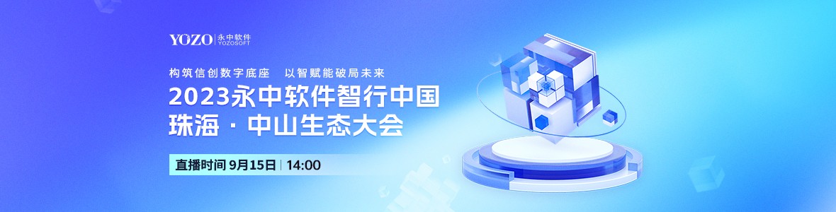 2023永中軟件智行中國珠?！ぶ猩缴鷳B(tài)大會