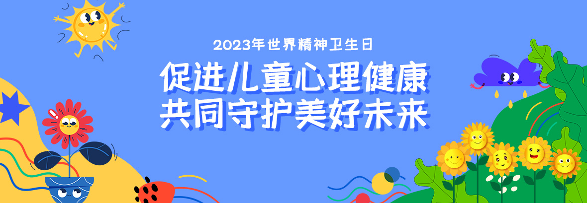 特約訪談｜促進兒童心理健康，共同守護美好未來
