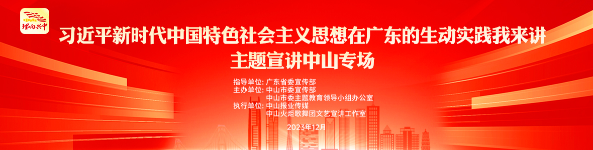 “習(xí)近平新時(shí)代中國特色社會(huì)主義思想在廣東的生動(dòng)實(shí)踐我來講”主題宣講中山專場(chǎng)