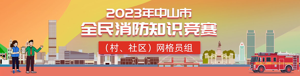 2023年中山市全民消防知識(shí)競(jìng)賽(村、社區(qū))網(wǎng)格員組