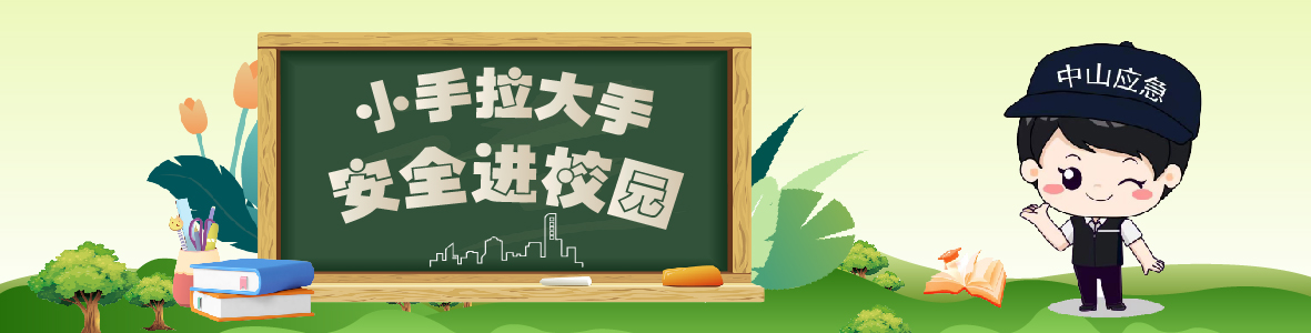 中山市2024年“小手拉大手 安全進校園” 開學第一課來啦