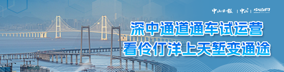 深中通道通車試運營，看伶仃洋上天塹變通途