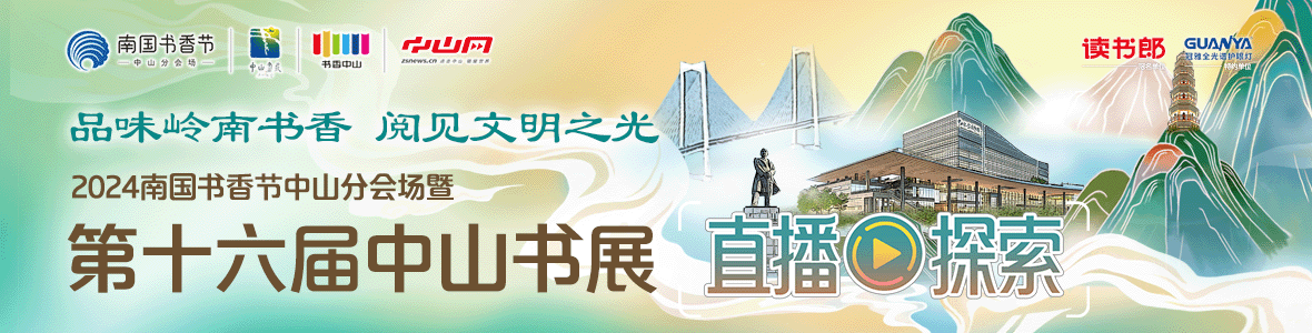 品味嶺南書香 閱見文明之光！2024南國書香節(jié)中山分會場暨第十六屆中山書展