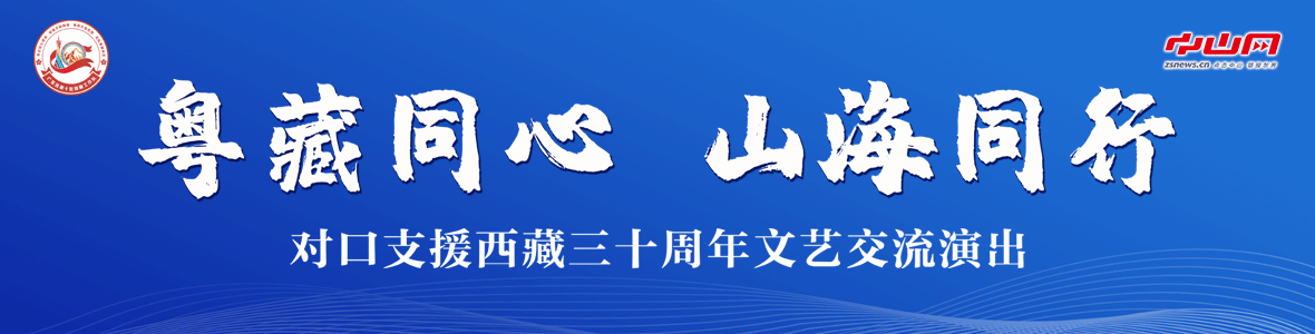 粵藏同心 山海同行！對口支援西藏三十周年文藝交流演出活動