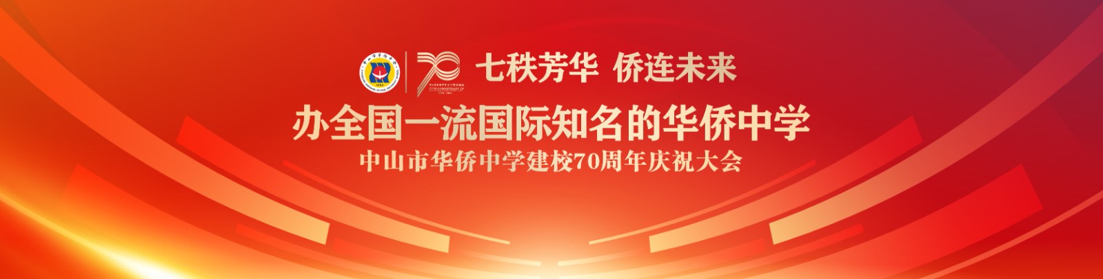 七秩芳華 僑連未來！中山市華僑中學(xué)建校70周年慶祝大會