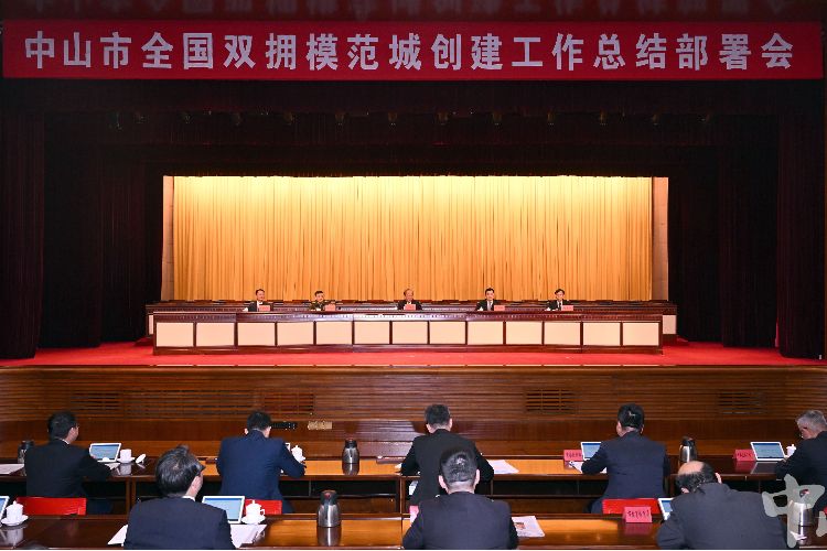 中山召開全國雙擁模范城創(chuàng)建工作總結(jié)部署會